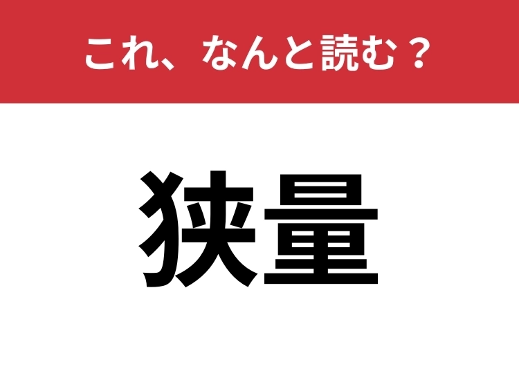 【狭量】はなんと読む?正しい使い方知っていますか?のメイン画像