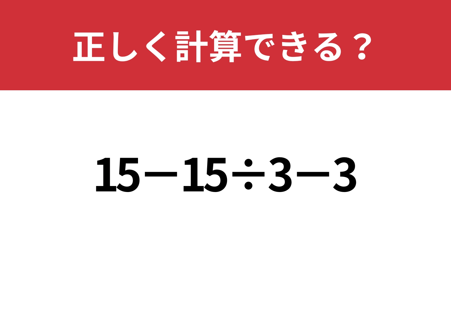 自力で解ける？「15−15÷3−3」正しく計算できる？のメイン画像