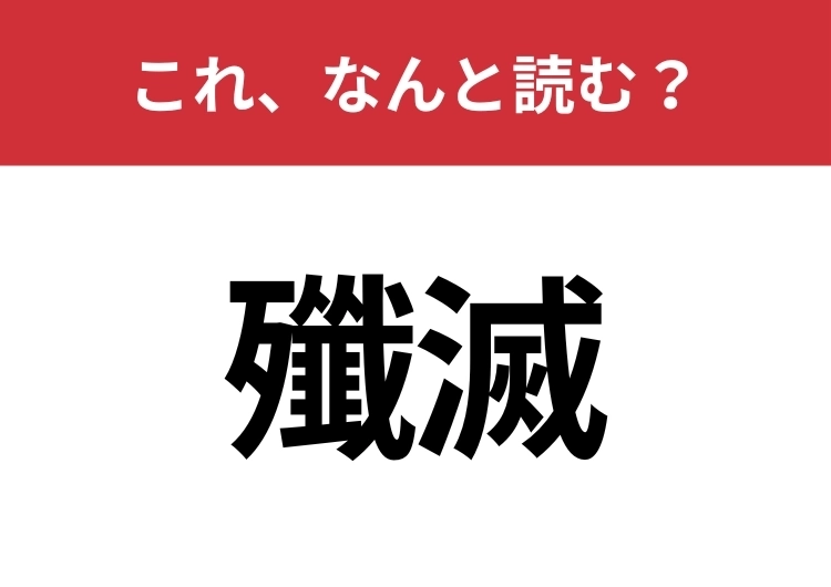 【殲滅】はなんと読む？読めたら周りから一目置かれるかも？のメイン画像