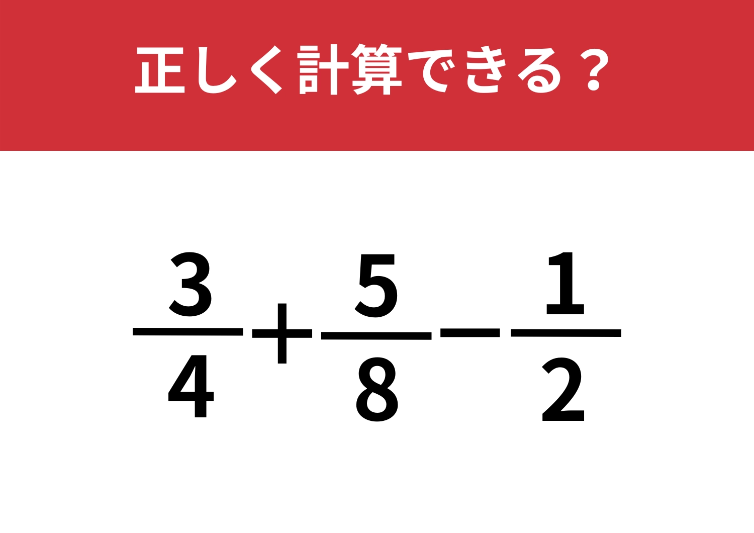 分数の解き方って覚えてる？「3/4+5/8-1/2」正しく計算できる？
