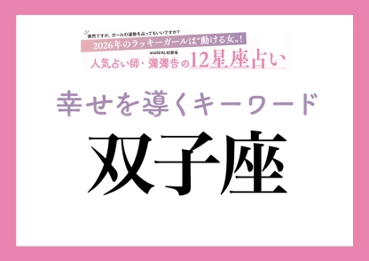 【2026年・双子座】取り入れるほどツキを呼ぶ！人気占い師・彌彌告先生が教える「12星座別・開運キーワード」
