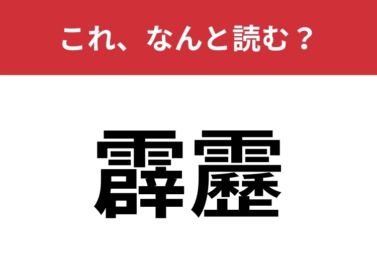 【霹靂】はなんと読む？絶対に読めて欲しい！のメイン画像