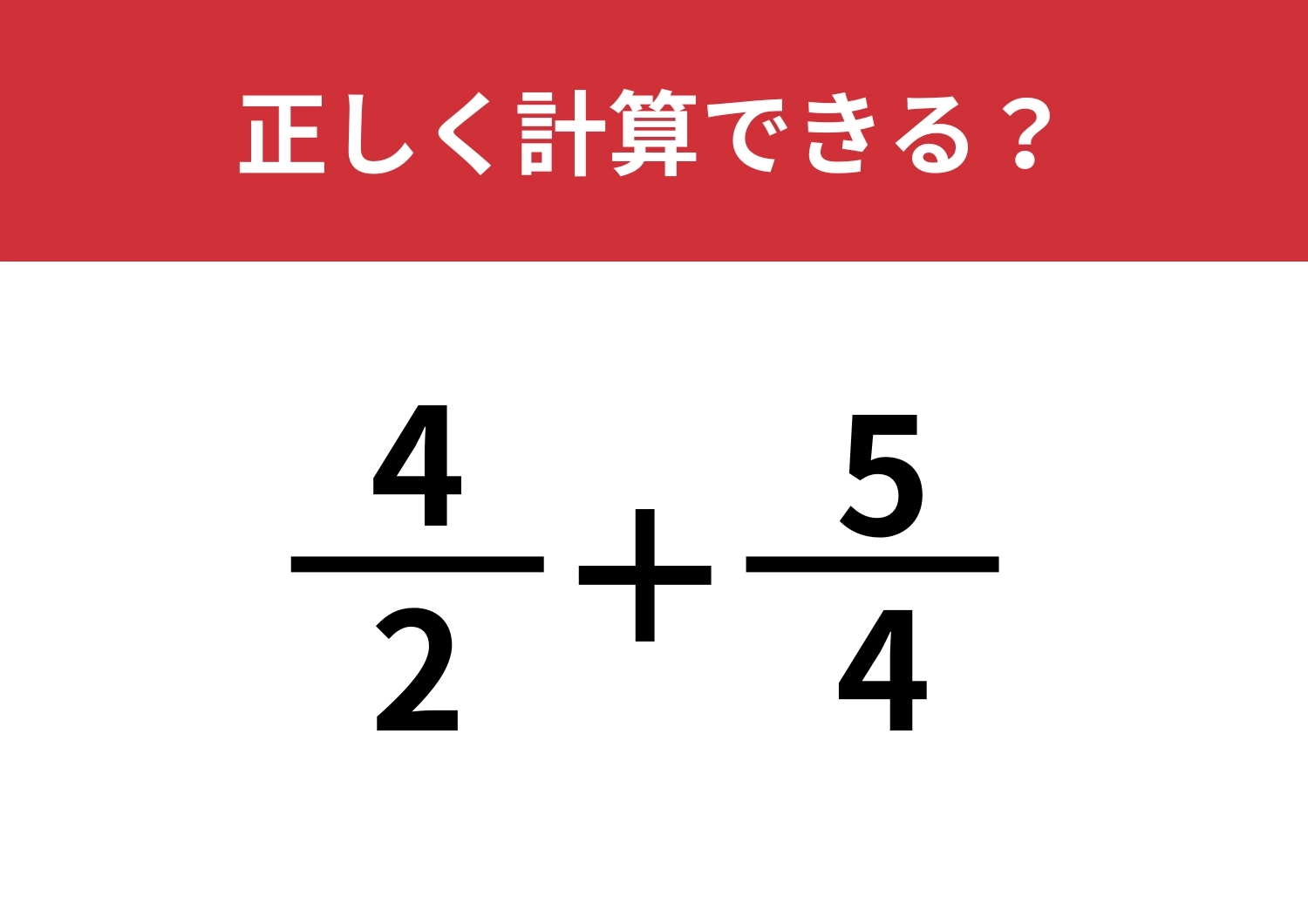 答え方は複数！？「4/2+5/4」正しく計算できる？のメイン画像