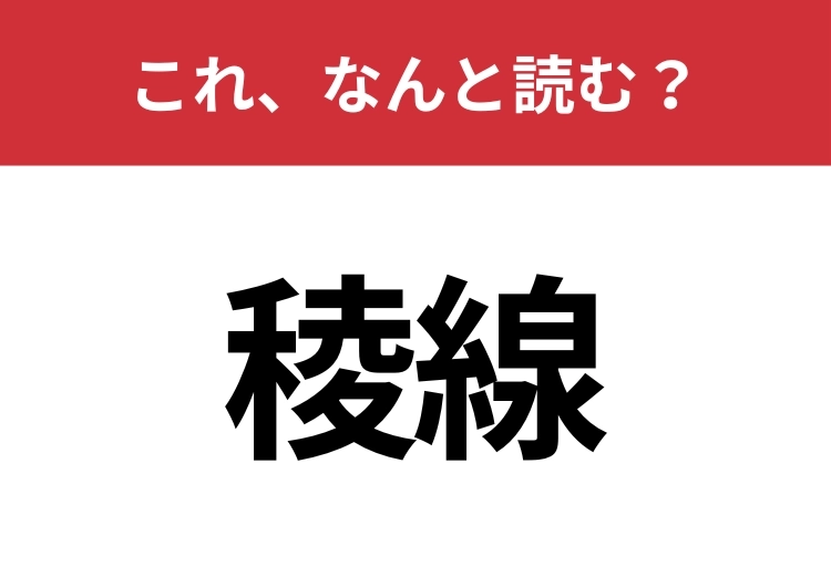 【稜線】はなんと読む？知っていたら博識！のメイン画像