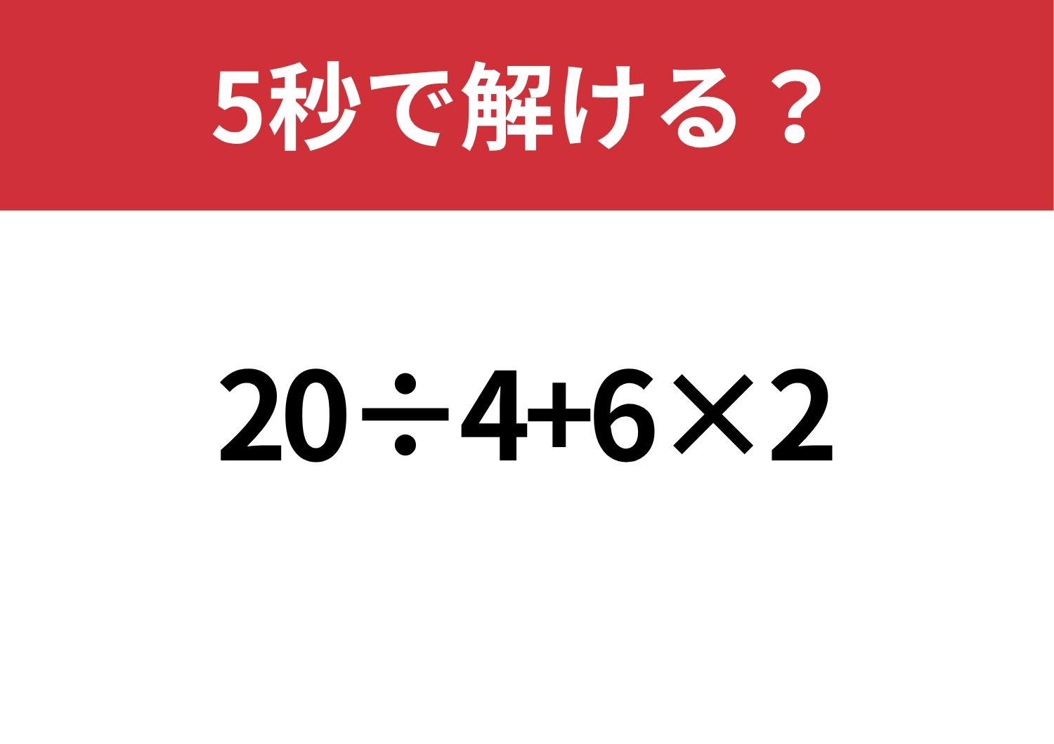 即答できる？「20÷4+6×2」5秒で解ける？のメイン画像