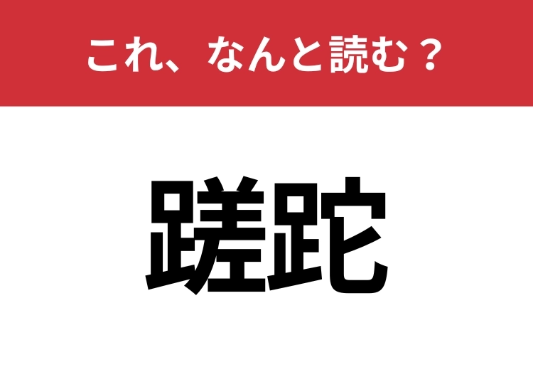 【蹉跎】はなんと読む？知っているとちょっとカッコいい！のメイン画像