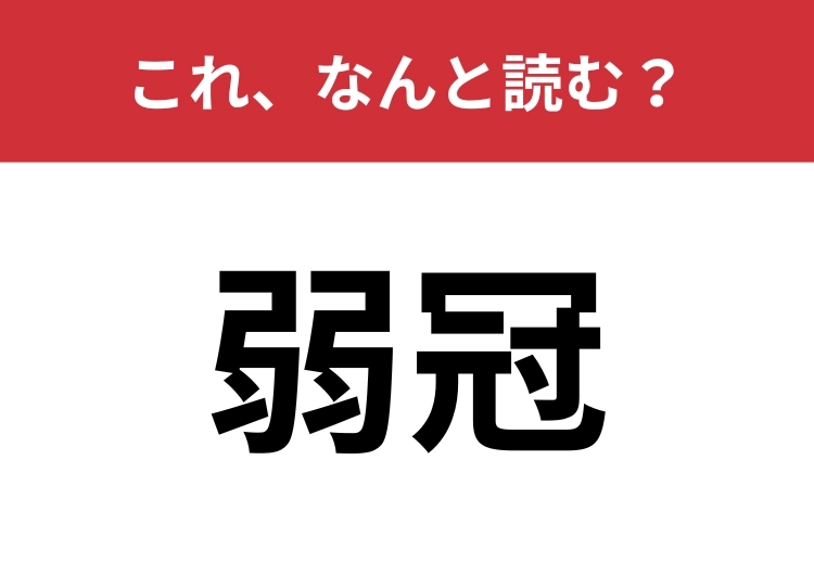 【弱冠】はなんと読む?正しい意味を知っていますか?のメイン画像