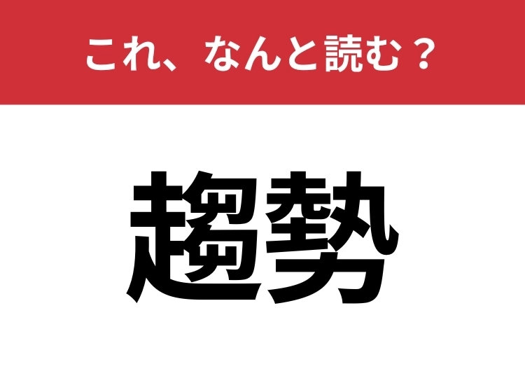 【趨勢】はなんと読む？物事の流れや傾向を指す言葉！のメイン画像