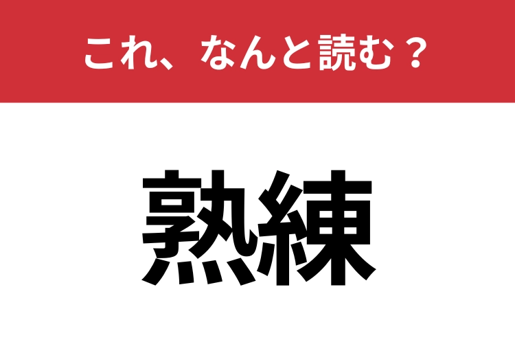 【熟練】はなんと読む？読めないと恥ずかしい！のメイン画像