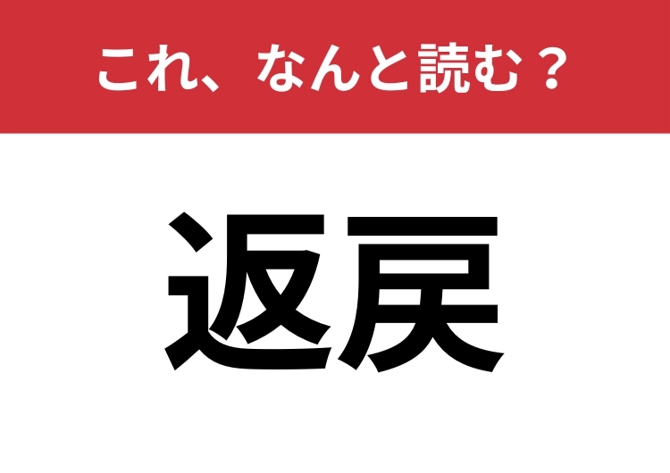 【返戻】はなんと読む?意味はなんとなく分かっても読み方はわからないかも?のメイン画像