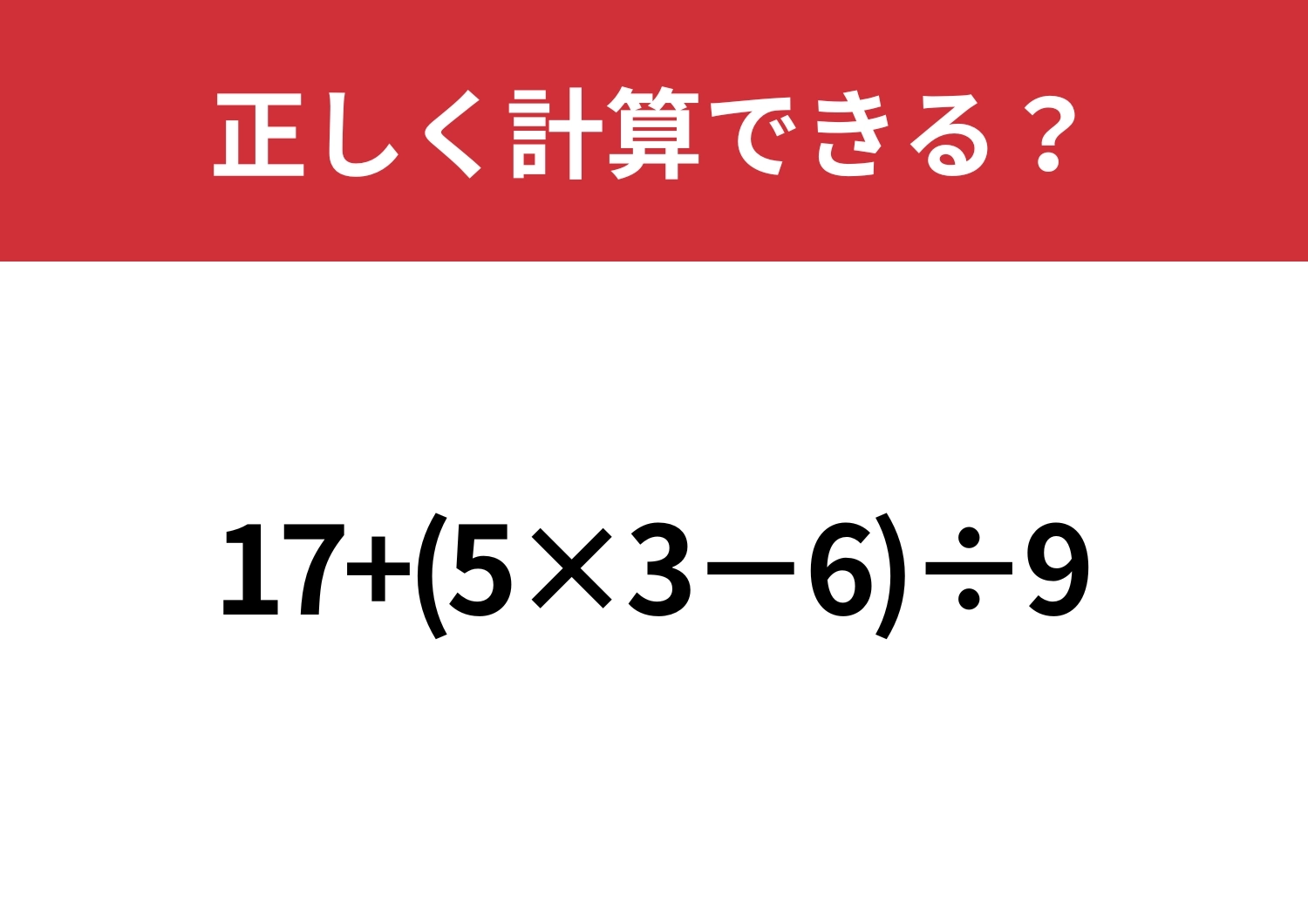 大人でも難しい?「17+(5×3−6)÷9」正しく計算できる?のメイン画像