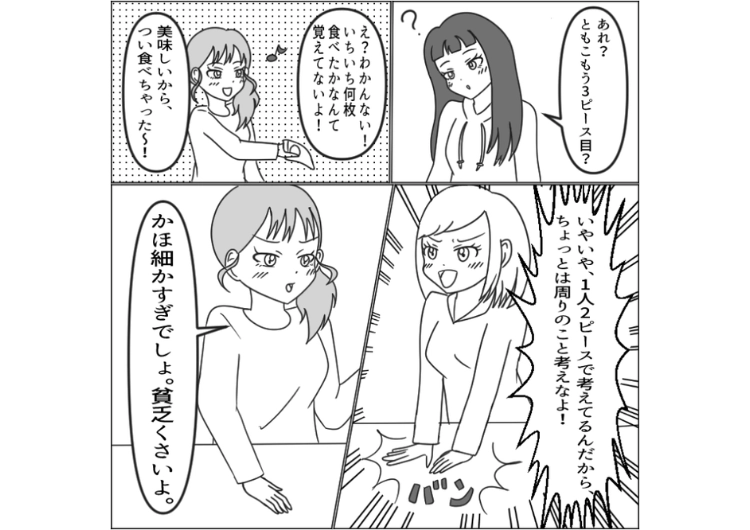 後編／「1人2個まで」→「何個食べたか覚えてない」個数が決まっているものも好きなだけ食べる女友達！注意しても貧乏くさいと逆ギレするので、距離を置いたら・・・のメイン画像
