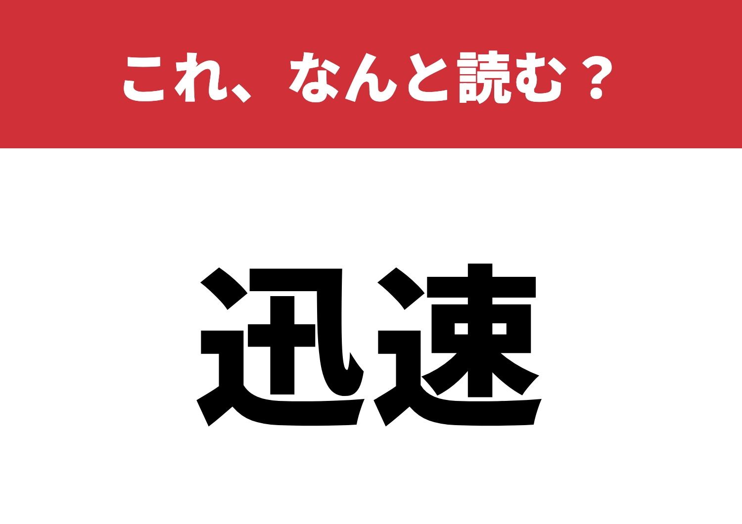 【迅速】はなんと読む？このスピード読める？のメイン画像