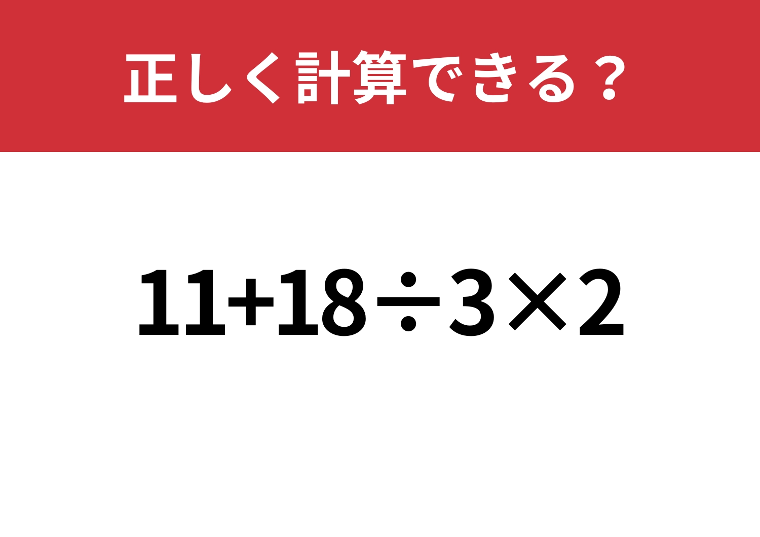少し難しい?「11+18÷3×2」正しく計算できる?のメイン画像
