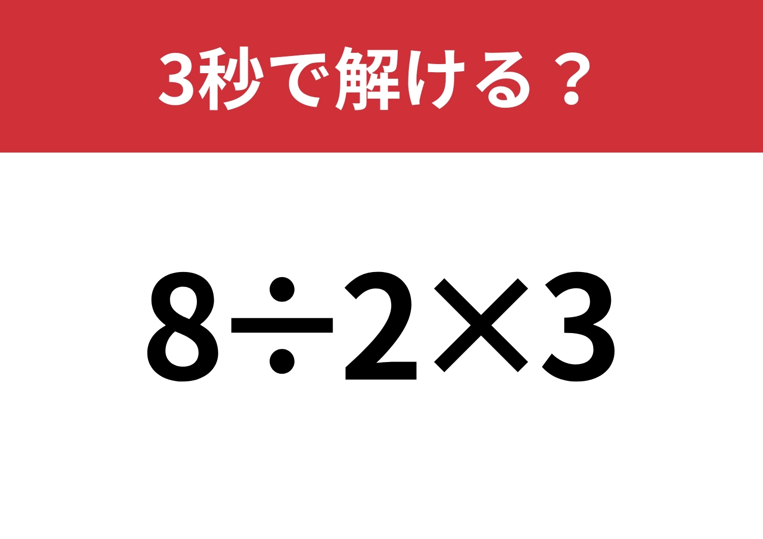 どこから計算するのが正解?「8÷2×3」3秒で解ける?のメイン画像