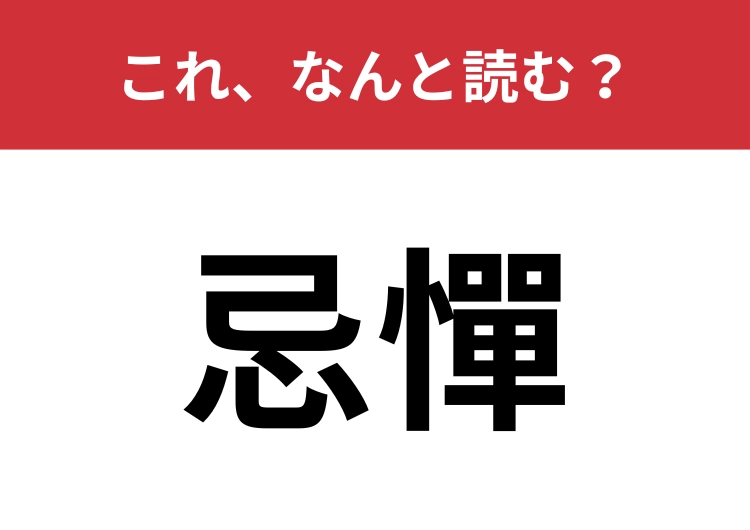 【忌憚】はなんと読む?ビジネスシーンでも使える難読漢字!