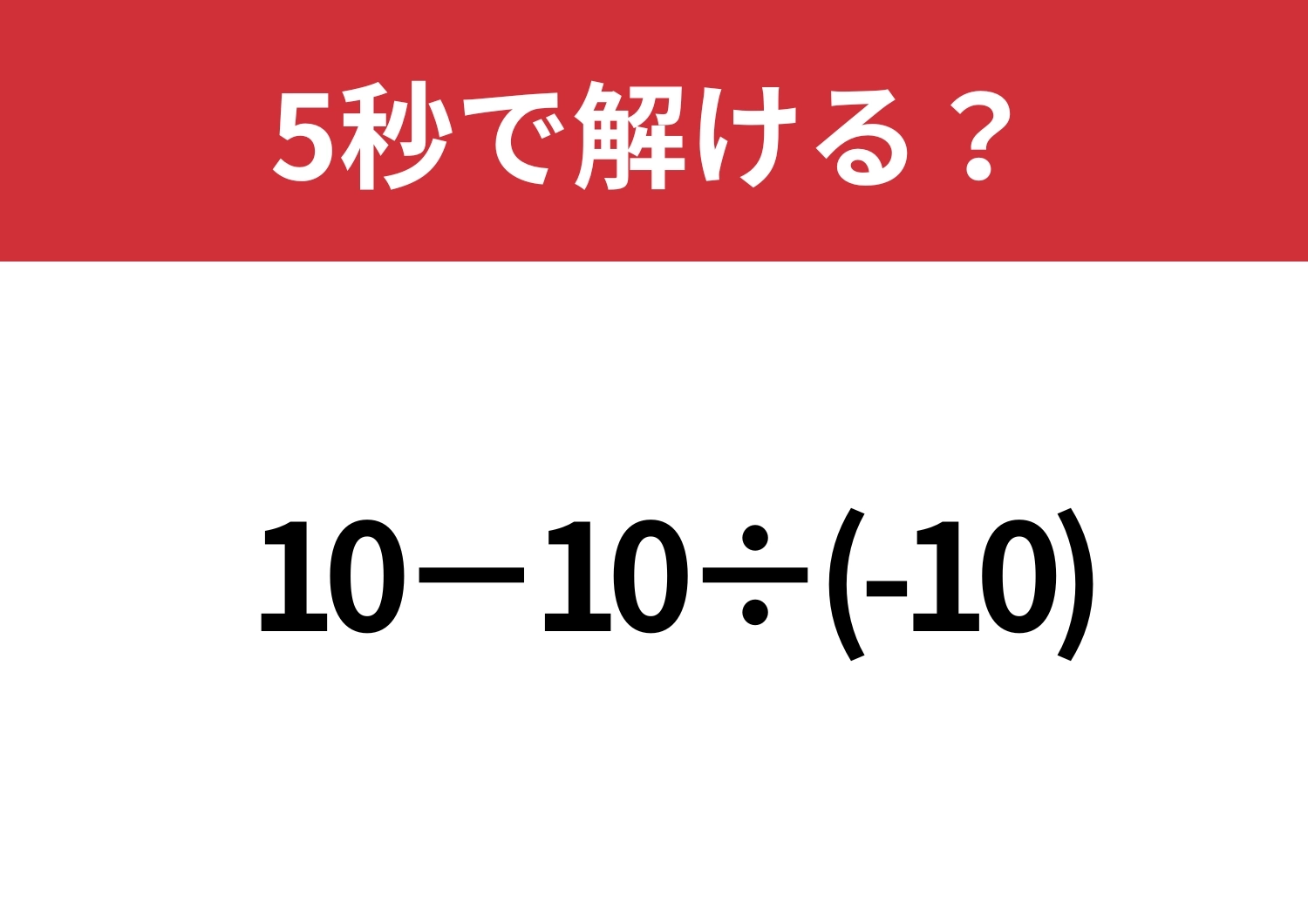 基本を思い出してみて！「10−10÷(-10)」5秒で解ける？のメイン画像