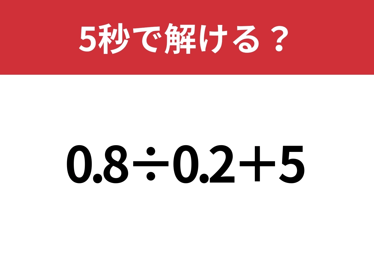 実はサクッと終わる問題！「0.8÷0.2+5」5秒で解ける？のメイン画像