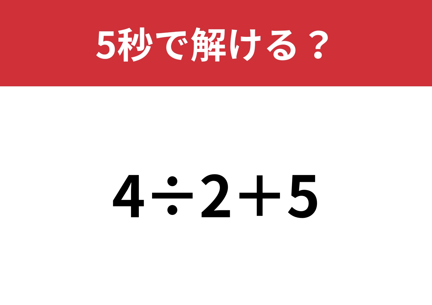 正解できないと恥ずかしい!?「4÷2+5」5秒で解ける?