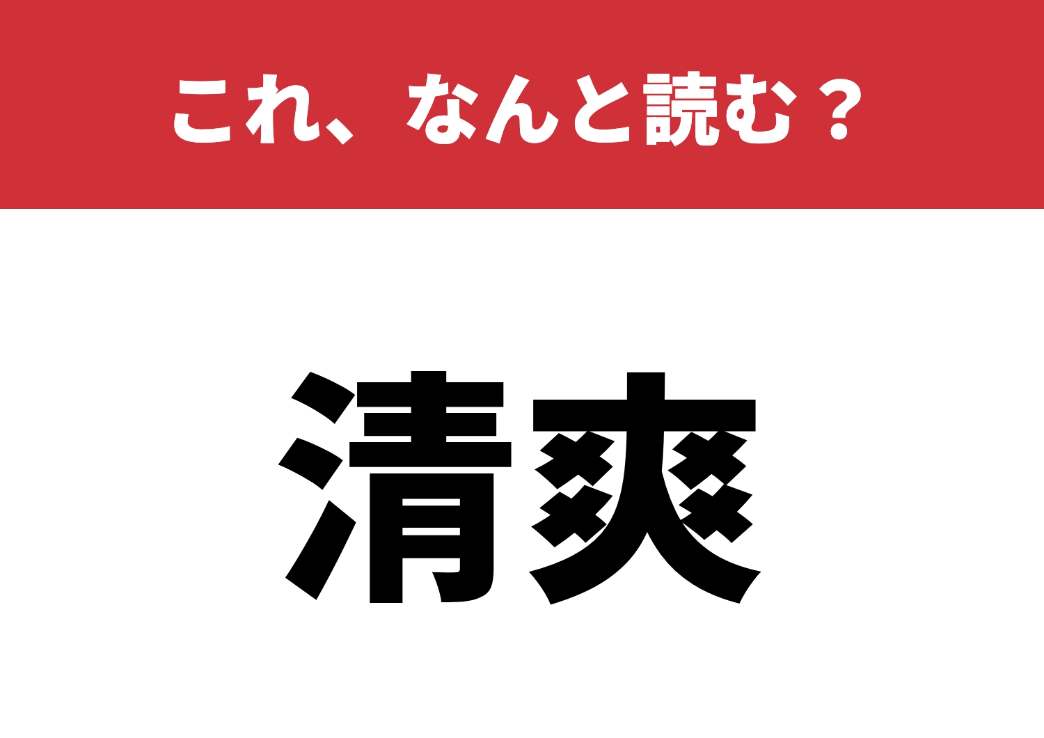 【清爽】はなんと読む？読めたらスッキリ！のメイン画像