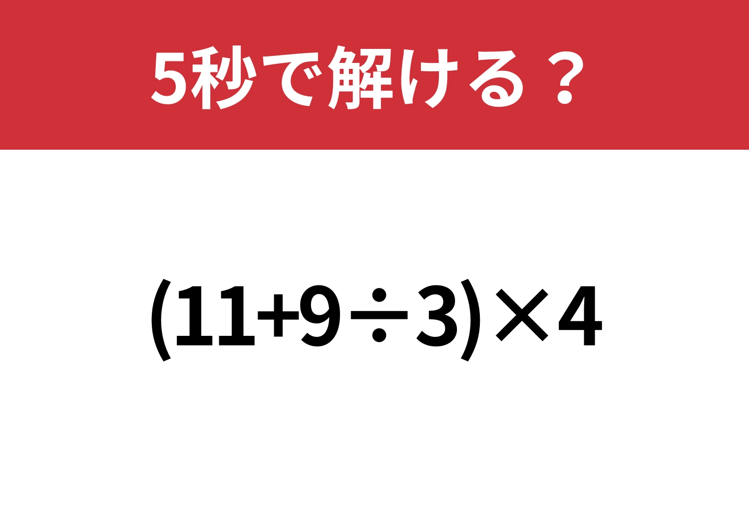 スマホ使わず解けますよね？「(11+9÷3)×4」5秒で解ける？のメイン画像
