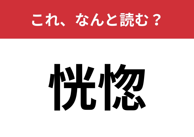 【恍惚】はなんと読む？「うっとりする」を漢字2文字で！
