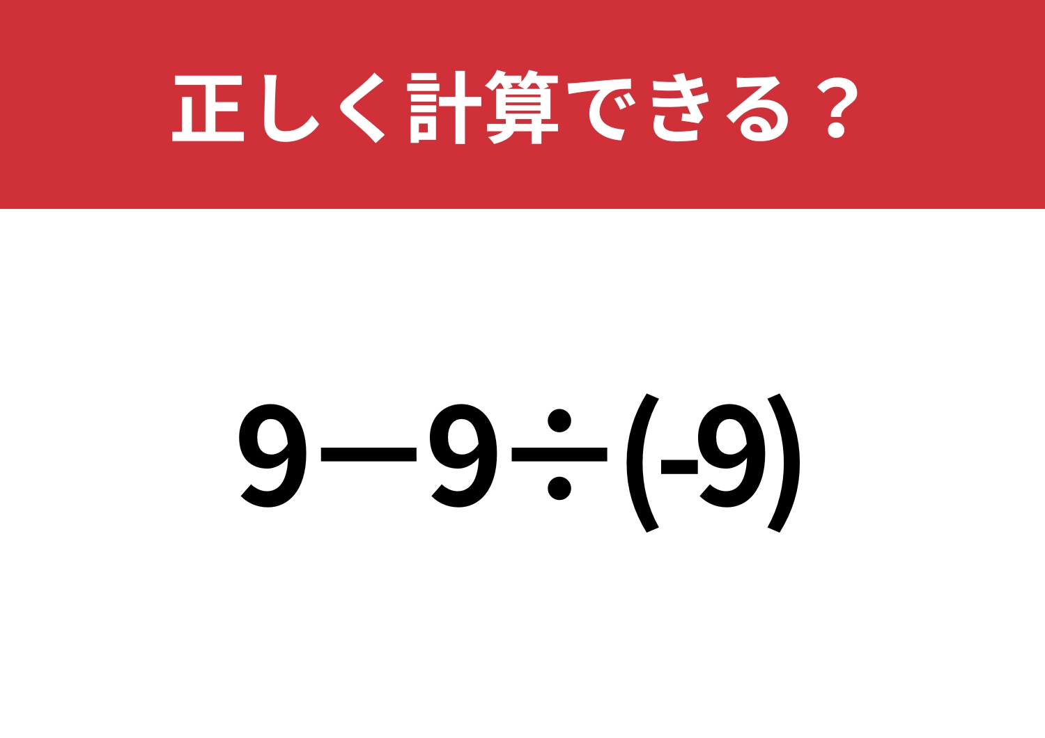 マイナスの計算には注意して！「9−9÷(-9)」正しく計算できる？