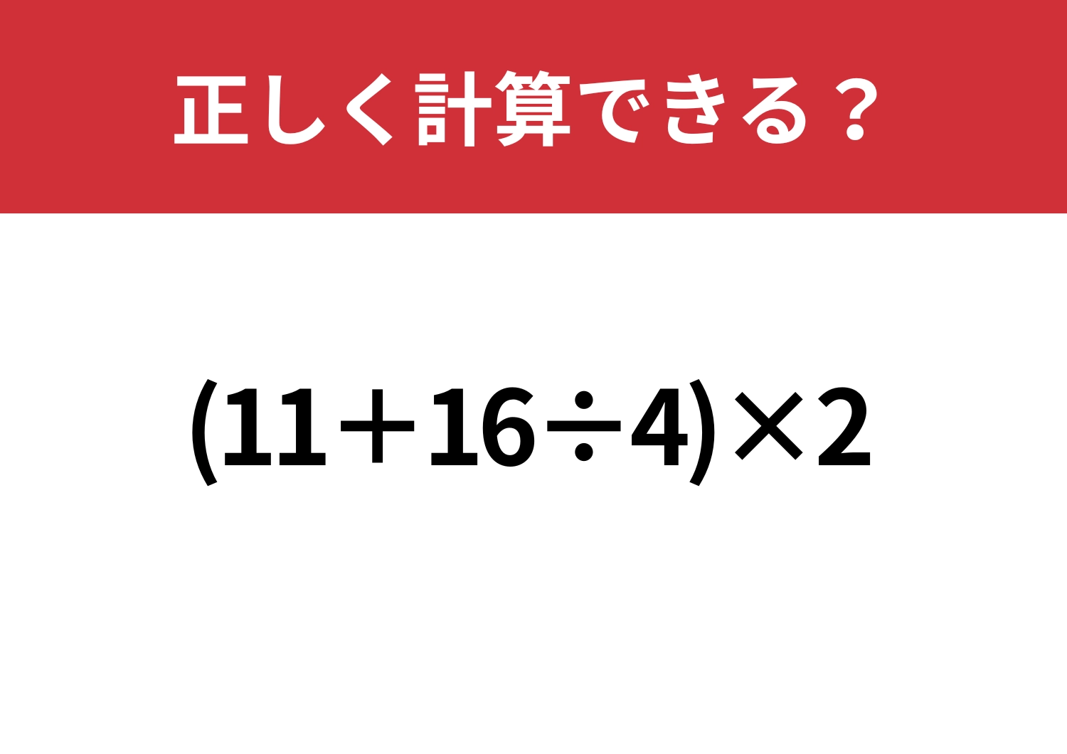 ノーヒントで解ける?「(11+16÷4)×2」正しく計算できる?のメイン画像