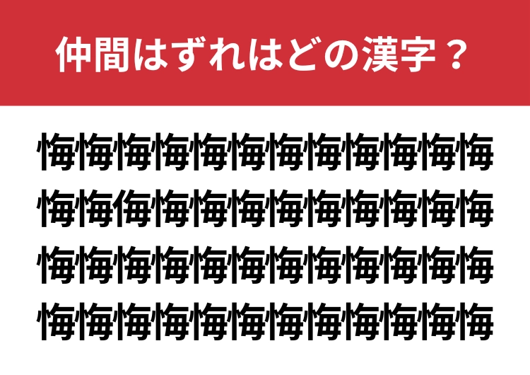 【漢字間違い探し】「悔」の中に混ざった漢字は何?