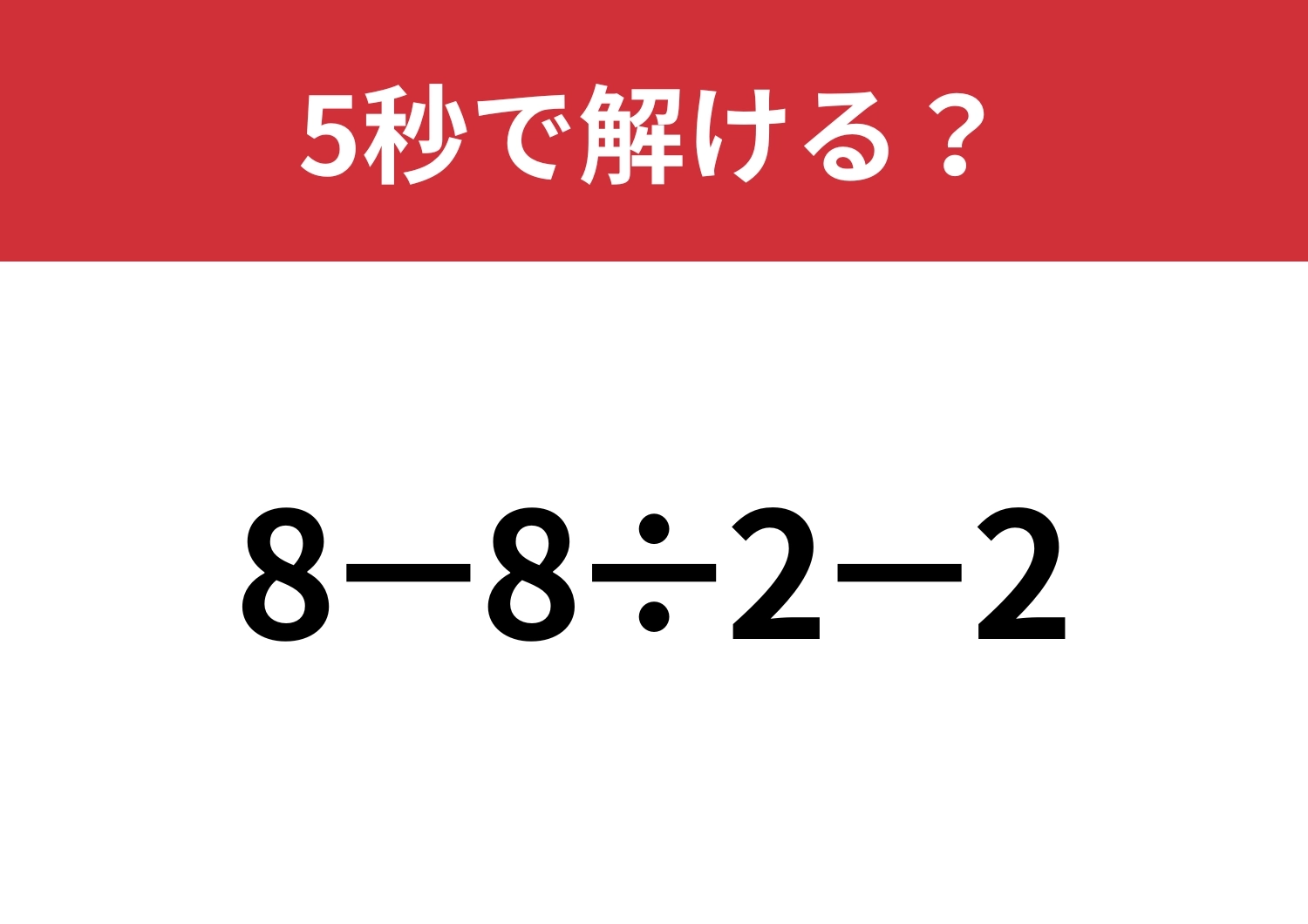 油断してると間違えるかも!?「8−8÷2−2」5秒で解ける?のメイン画像