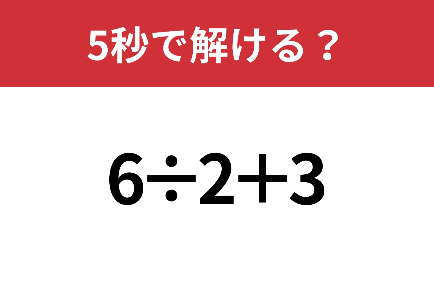 即答できる？「6÷2+3」5秒で解ける？のメイン画像