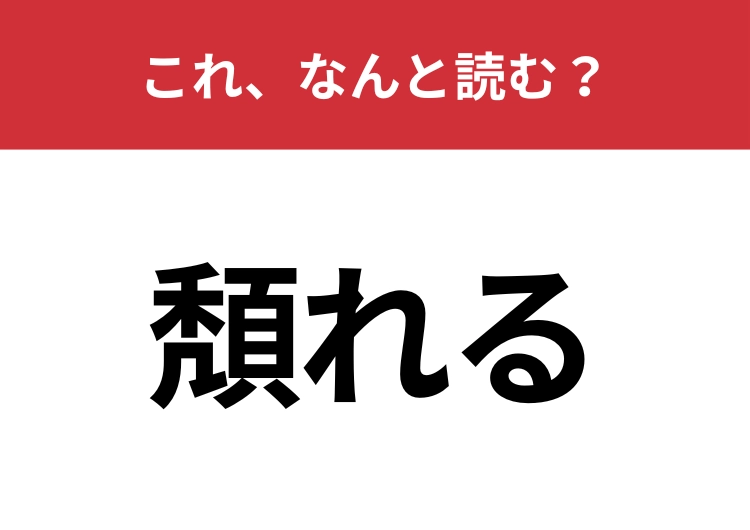 【頽れる】はなんと読む？意外と間違えている人が多いひらがな5文字の言葉！