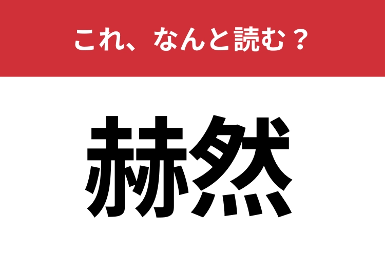 【赫然】はなんと読む？光り輝く様子を表す難読漢字！