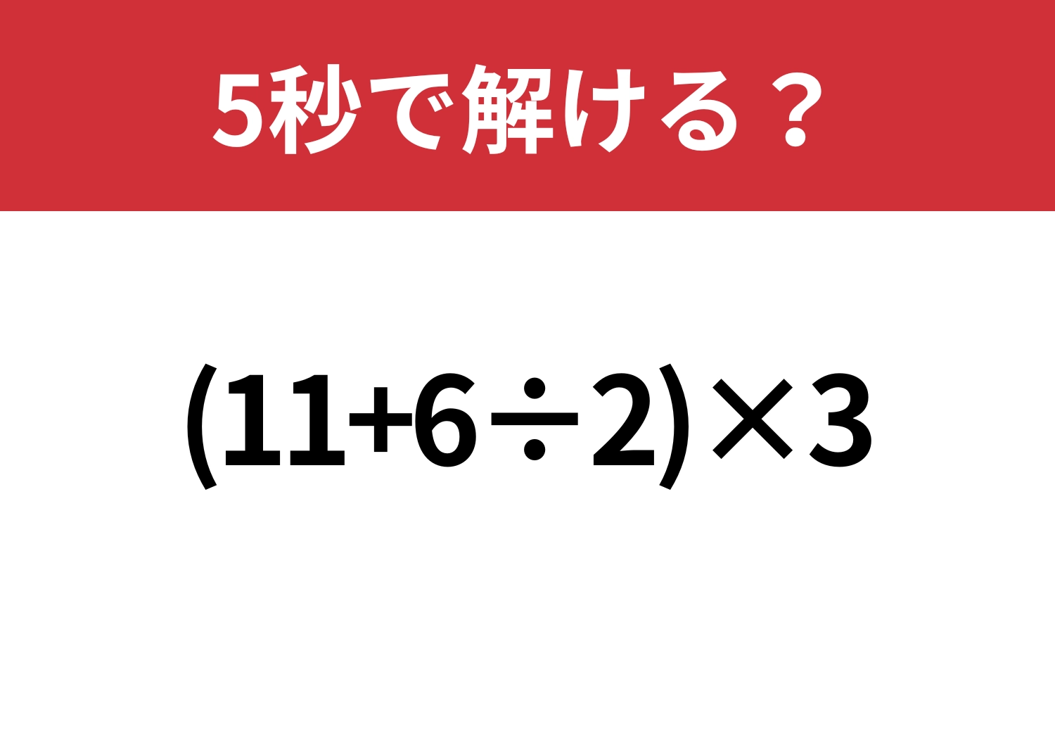 順序が大事!「(11+6÷2)×3」5秒で解ける?のメイン画像