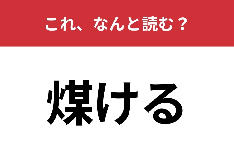 【煤ける】はなんと読む？あなたは正しく読めますか？のメイン画像
