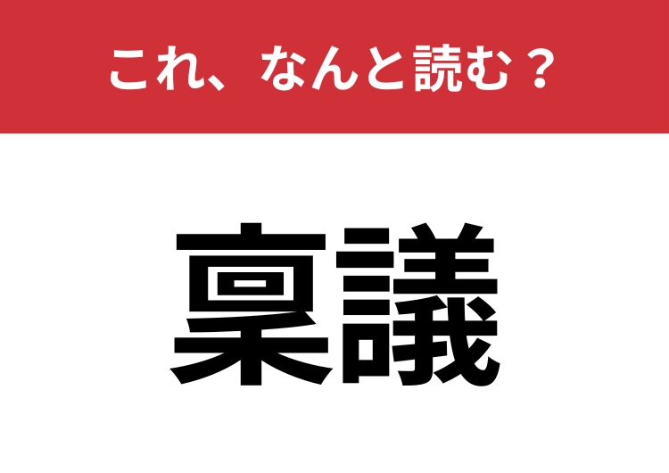 【稟議】はなんと読む？社会人なら押さえておきたい言葉のメイン画像