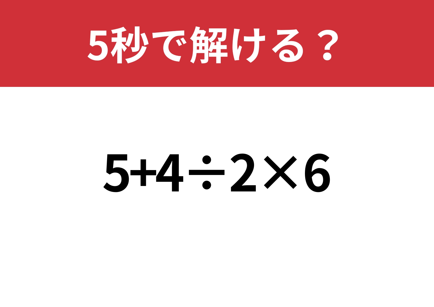 意外とミスしやすい？「5+4÷2×6」5秒で解ける？のメイン画像