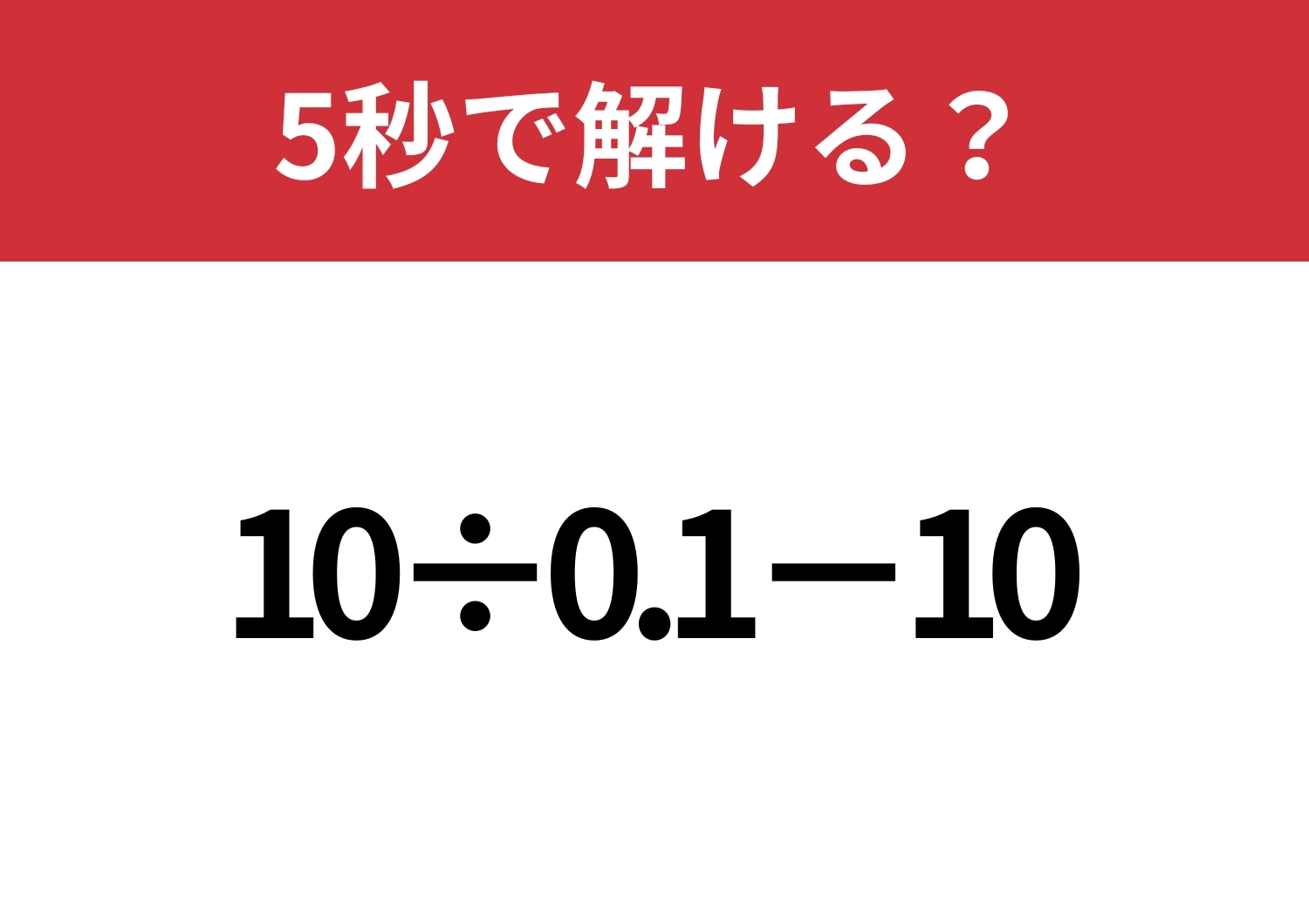 シンプルだけど、かなり難しいかも!?「10÷0.1−10」5秒で解ける?のメイン画像