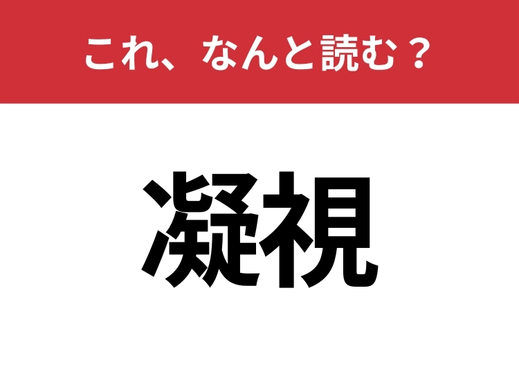 【凝視】はなんと読む？間違えずに読みたい二文字！のメイン画像