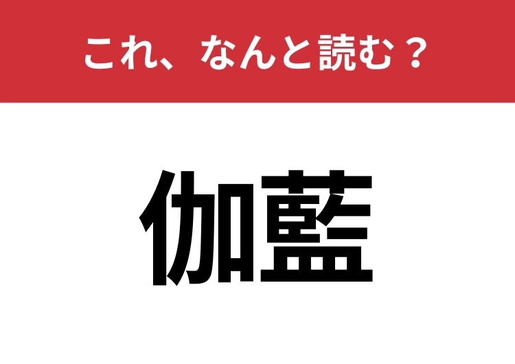 【伽藍】はなんと読む？知っていたら博識！のメイン画像