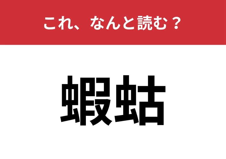 【蝦蛄】はなんと読む？ヒントは海住む生き物です！