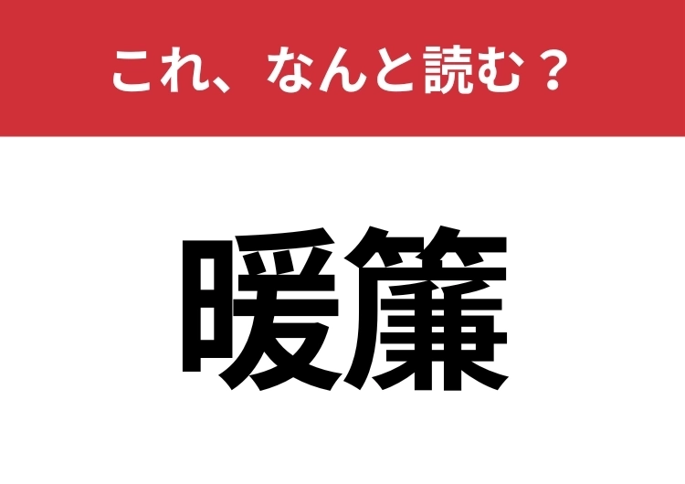 【暖簾】はなんと読む？「ダンレン」ではありません！のメイン画像