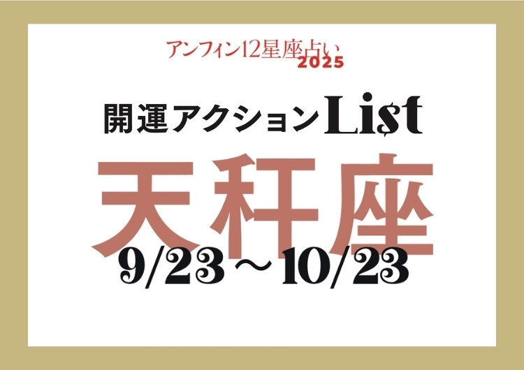 【天秤座】今日からできる！「2025年・開運アクションリスト」のメイン画像