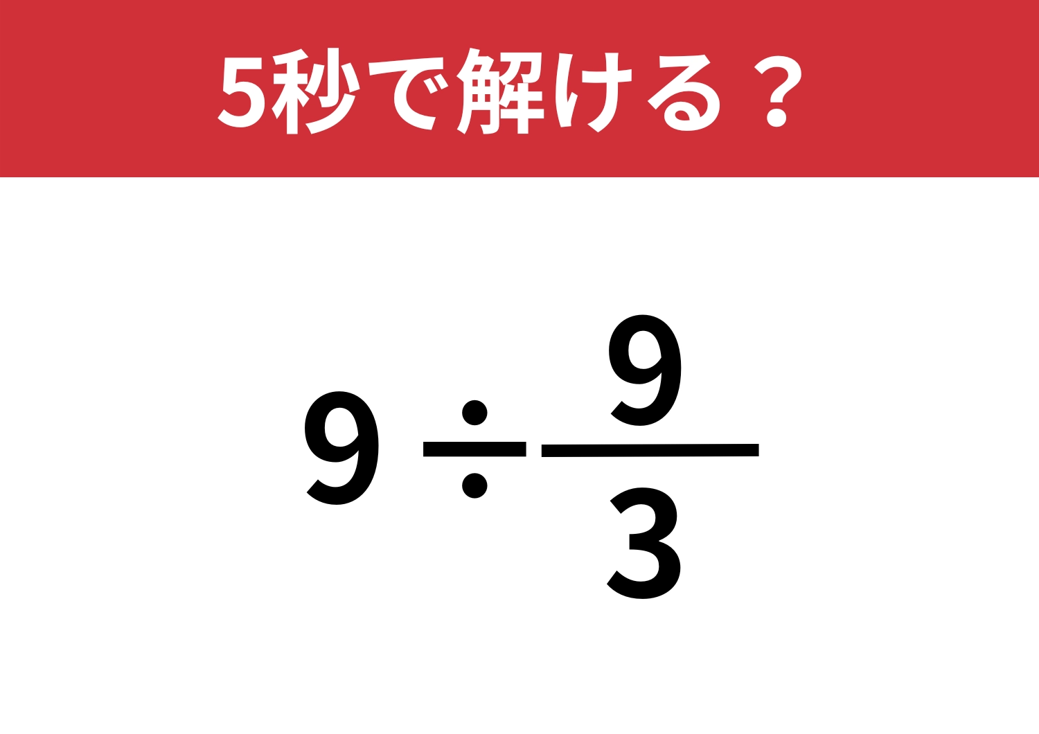 意外と正答率が低い問題！？「9÷9/3」5秒で解ける？