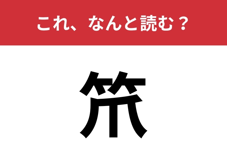 【笊】はなんと読む？キッチンにあるもの！のメイン画像