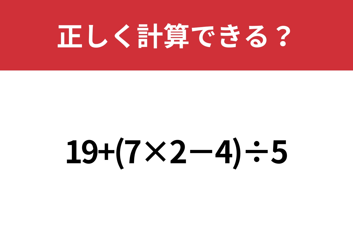 久しぶりでも解ける？「19+(7×2−4)÷5」正しく計算できる？のメイン画像
