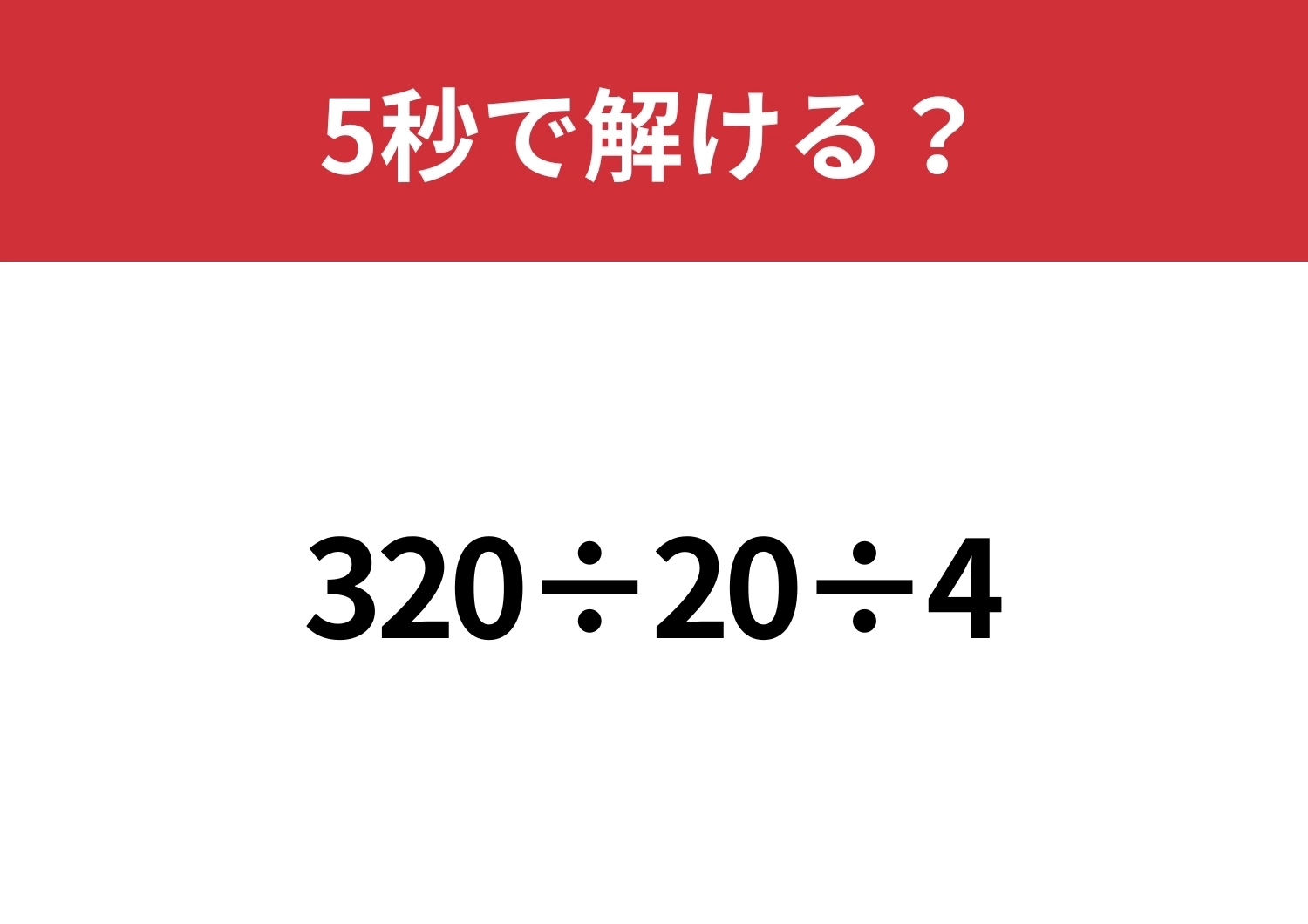 どこから計算するのか迷うかも？「320÷20÷4」5秒で解ける？のメイン画像