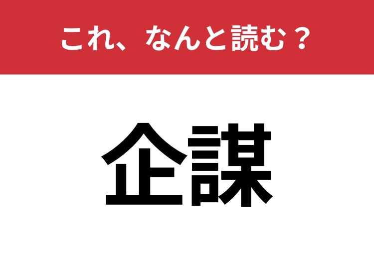 【企謀】はなんと読む?読めないと恥ずかしい!のメイン画像