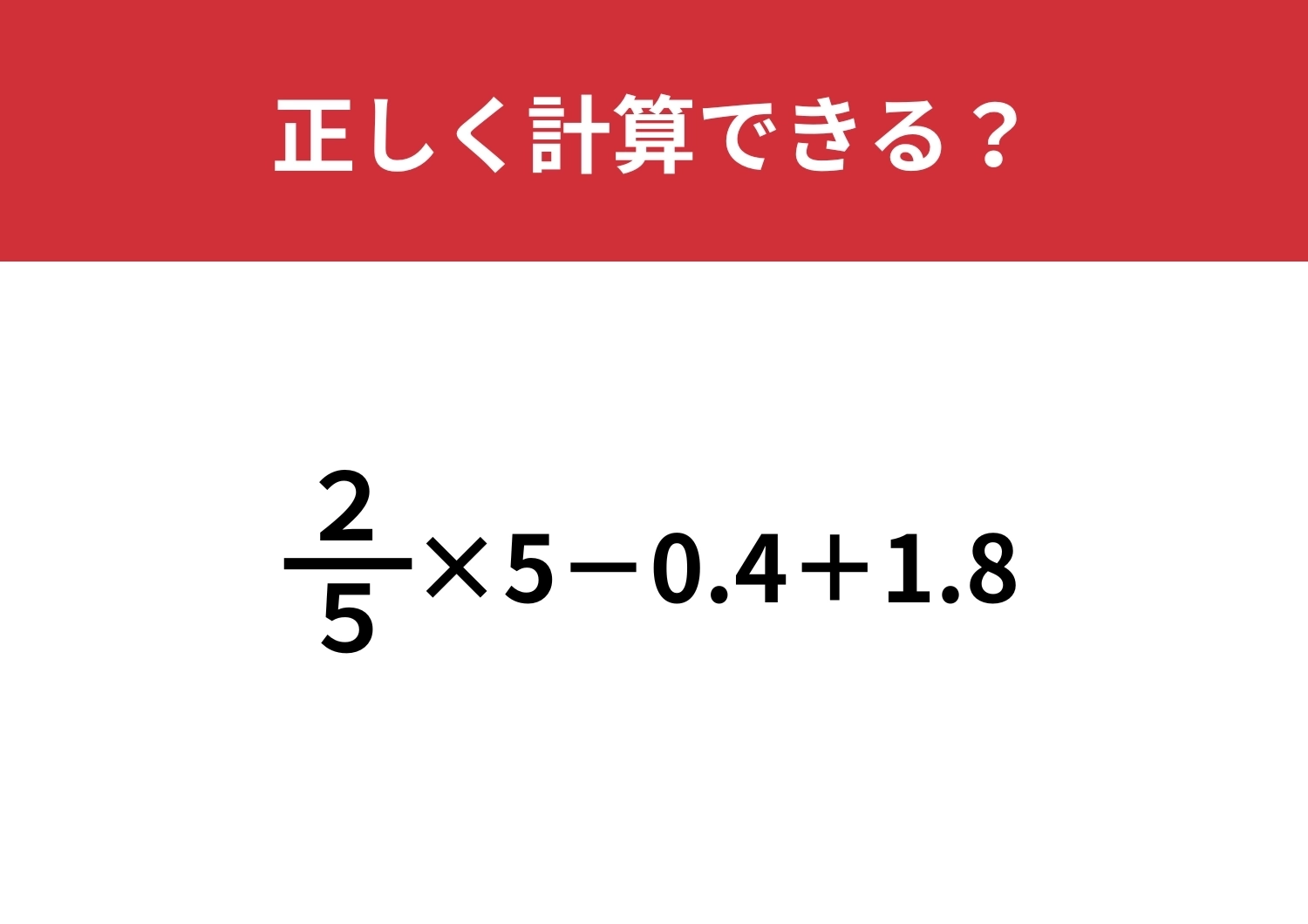 分数と小数の計算方法覚えてる？「2/5×5−0.4+1.8」正しく計算できる？のメイン画像