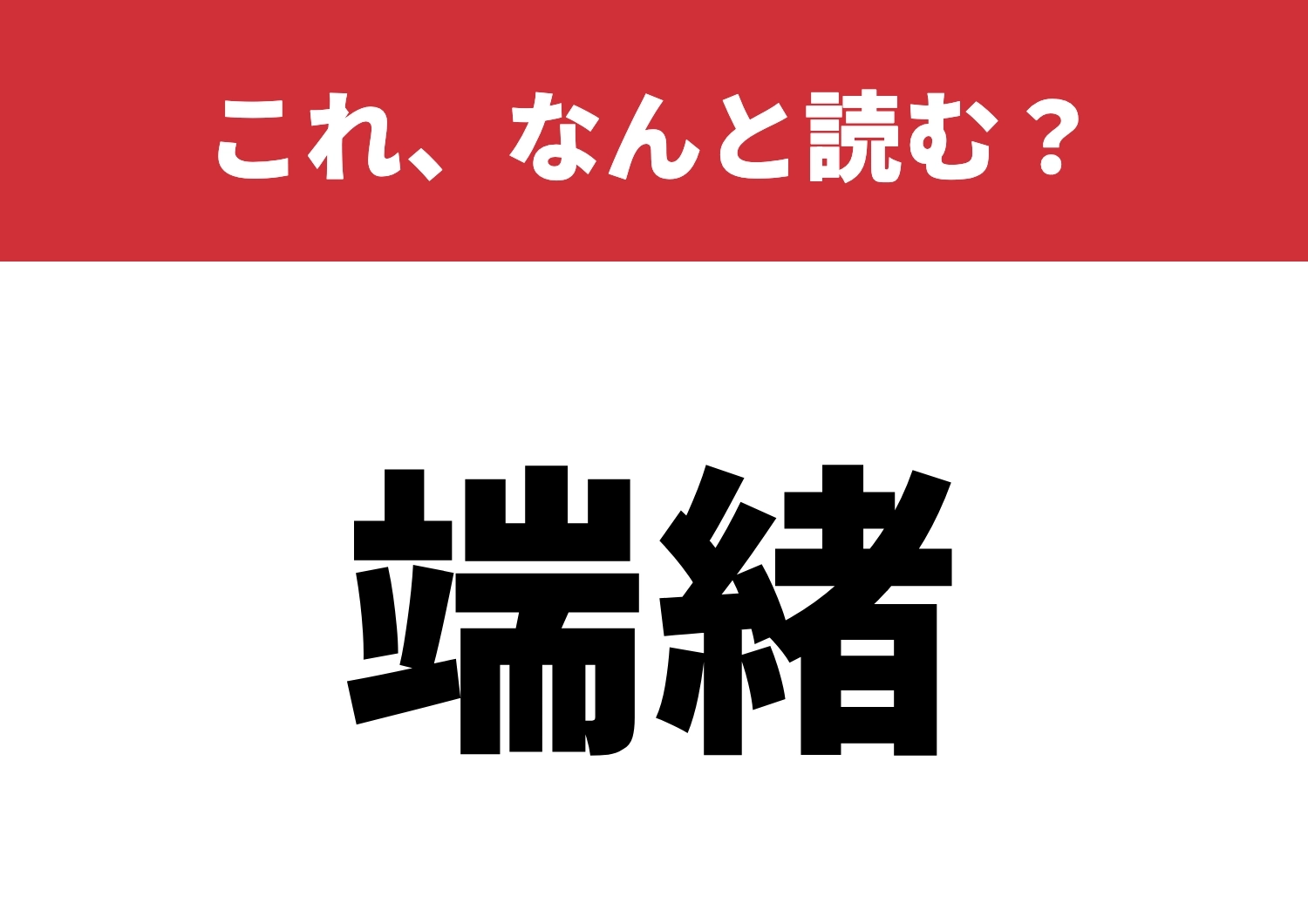 【端緒】はなんと読む?どれだけ知識があるかな?のメイン画像